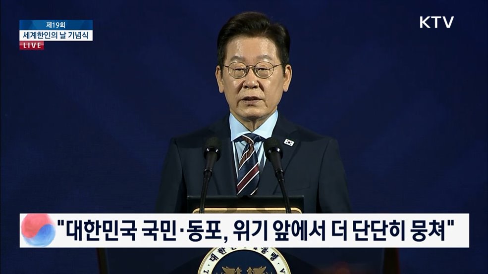 제19회 세계한인의 날 이재명 대통령 기념사