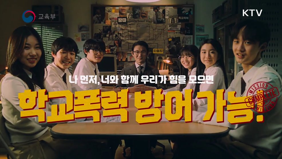 학교폭력 예방 &#39;반구석 능력자들&#39; - 교육부 