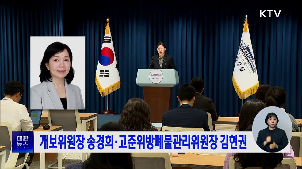 개보위원장 송경희·고준위방폐물관리위원장 김현권