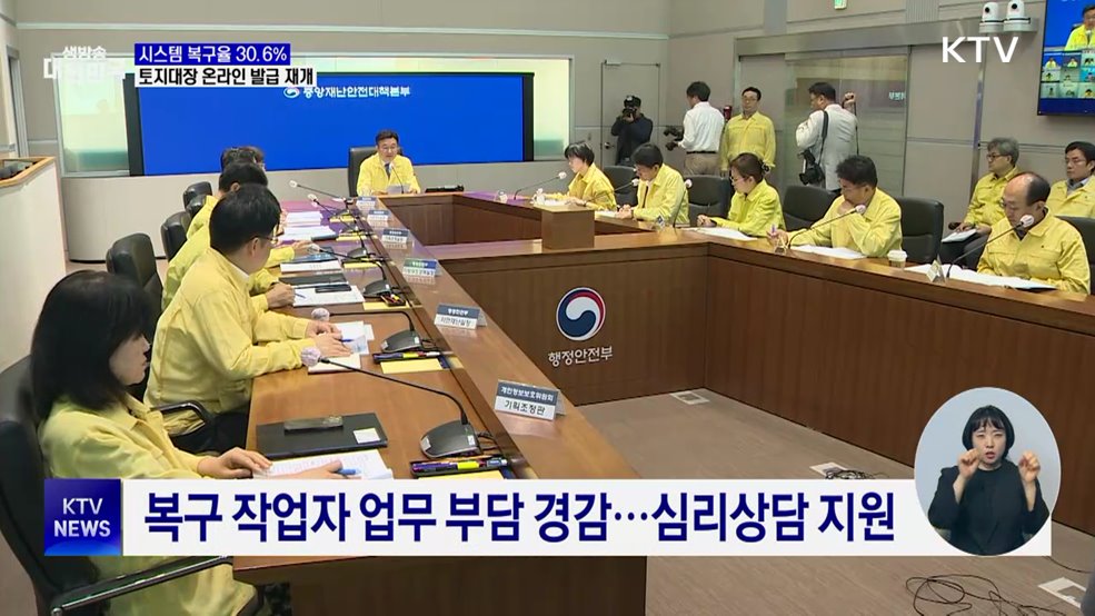 시스템 복구율 30.6&#37;···토지대장 온라인 발급 재개