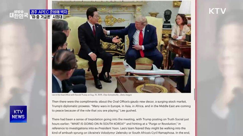 경주 APEC 준비 박차···미·중 가교론 시험대