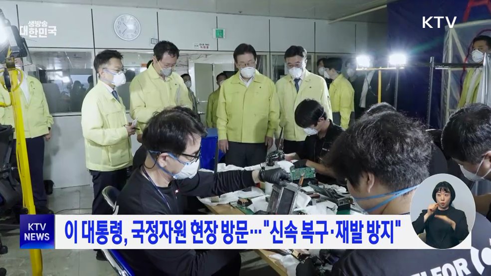 이 대통령, 국정자원 현장 방문···&#34;신속 복구·재발 방지&#34;