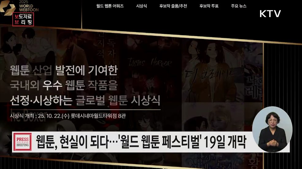 &#39;2025 월드 웹툰 페스티벌·어워즈&#39; 개최