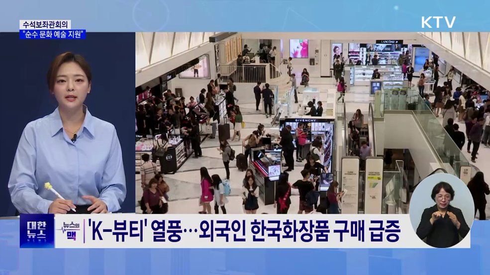 이 대통령 "순수 문화 예술 분야 지원책 마련" [뉴스의 맥]