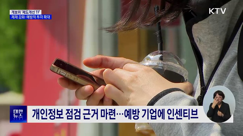 잇단 개인정보 유출···개보위, &#39;제도개선 TF&#39; 추진