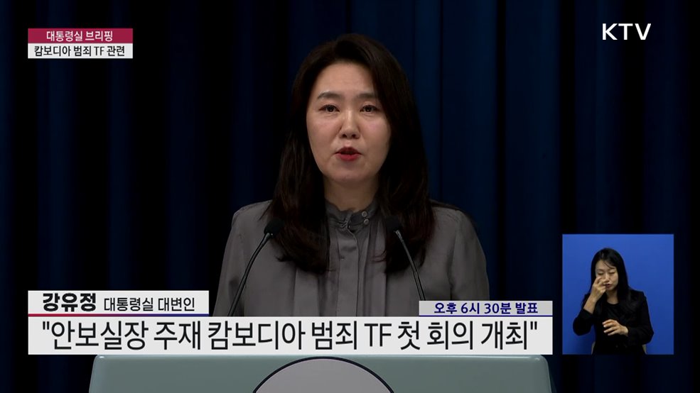 대통령실 브리핑 - 캄보디아 범죄 TF 관련
