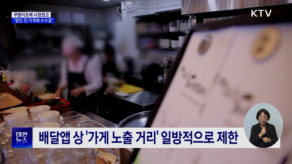 공정위, 쿠팡이츠에 시정권고···"할인 전 가격에 수수료 부과"