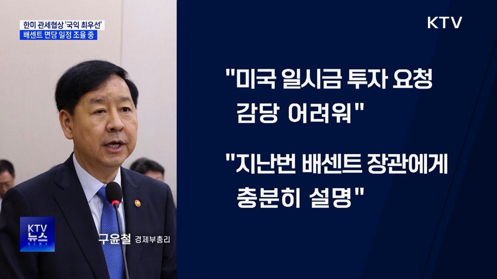 &#34;관세협상 국익 최우선···배센트 장관 면담 일정 조율 중&#34;