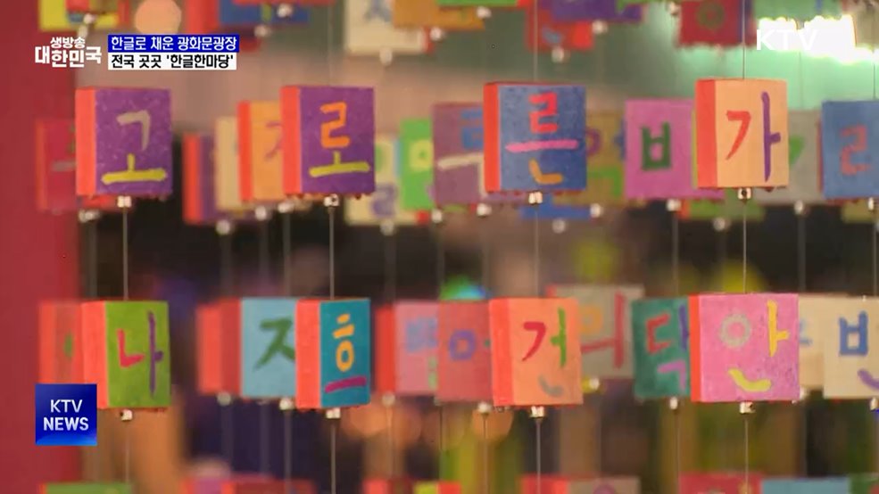한글로 채운 광화문광장···전국 곳곳 &#39;한글한마당&#39;