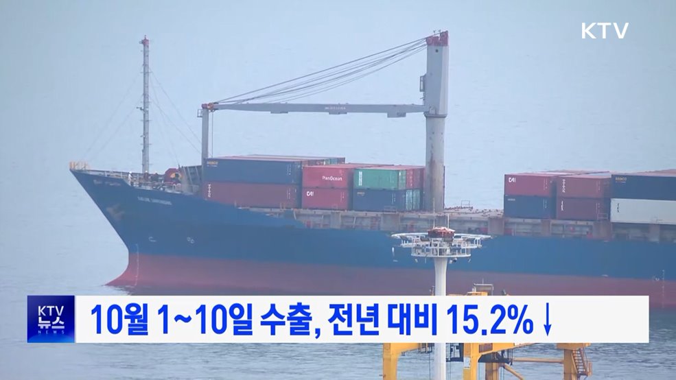 10월 1~10일 수출, 전년 대비 15.2&#37;↓