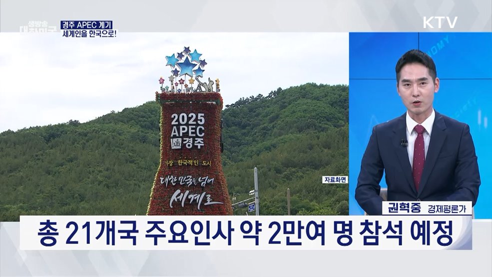 APEC에 쏠린 눈, 지역 관광산업으로! [경제&#38;이슈]