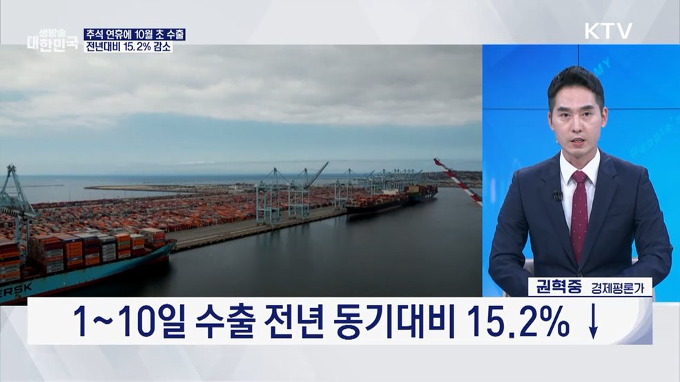 1~10일 수출 15.2&#37; 감소, 일평균 수출은 증가 [오늘의 이슈]