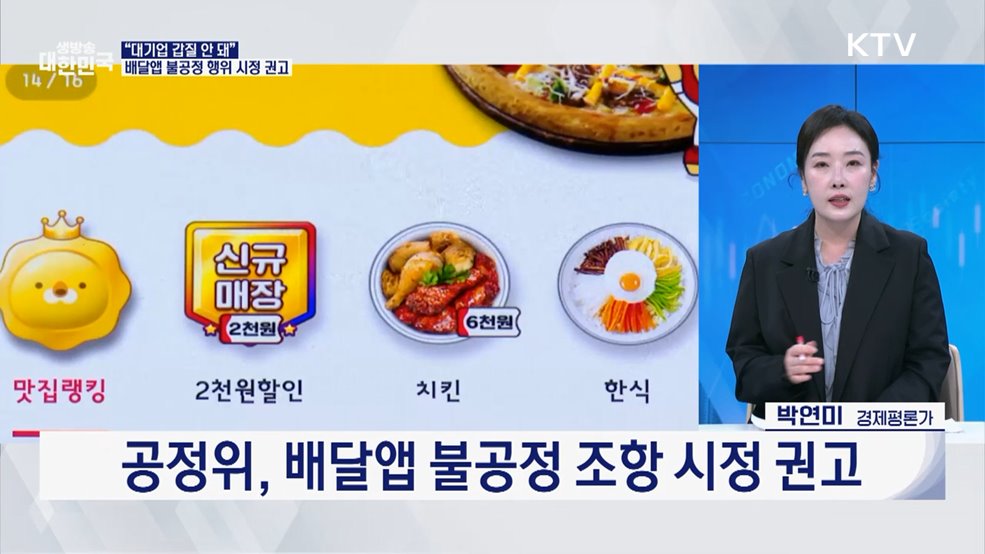 소상공인 울린 배달앱 약관 손본다 [오늘의 이슈]