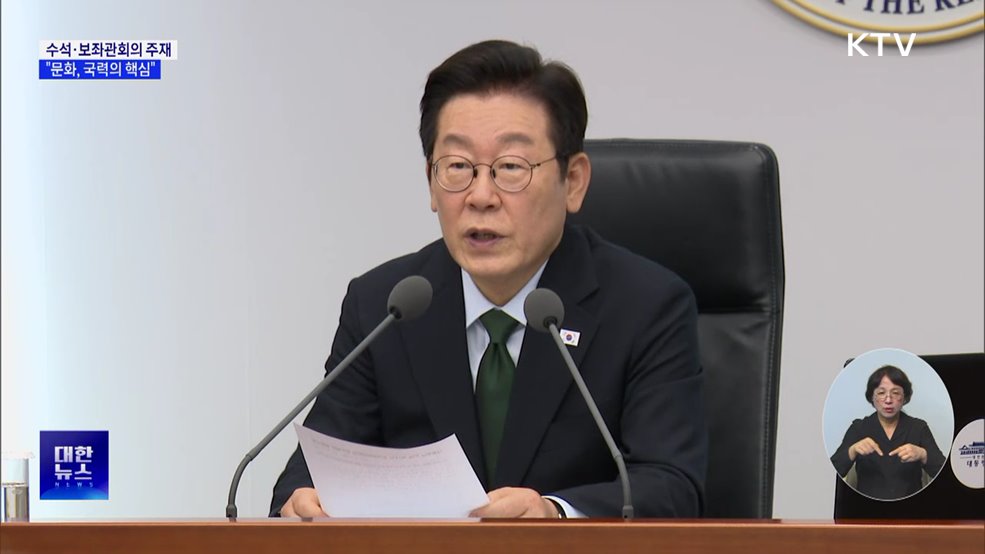 이 대통령 &#34;문화, 국력의 핵심···문화생태계 종합 대책 필요&#34;