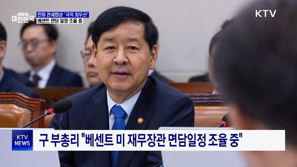 &#34;관세협상 국익 최우선···베센트 장관 면담 일정 조율 중&#34;