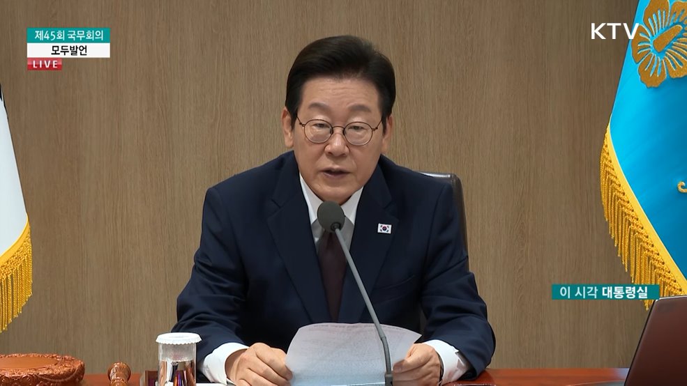 제45회 국무회의 이재명 대통령 모두발언