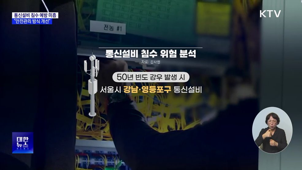 &#34;통신설비 침수 예방 미흡···안전관리 방식 개선&#34;
