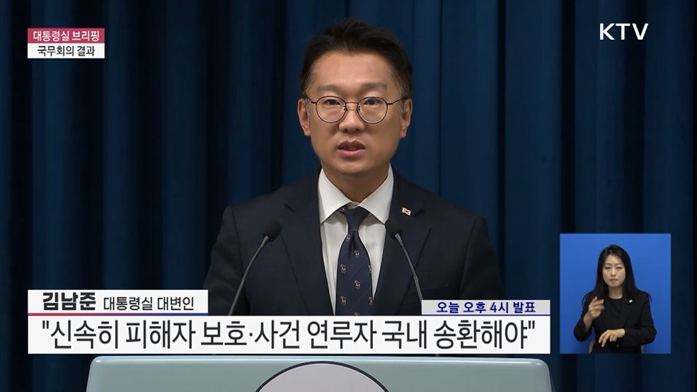대통령실 브리핑 - 국무회의 결과