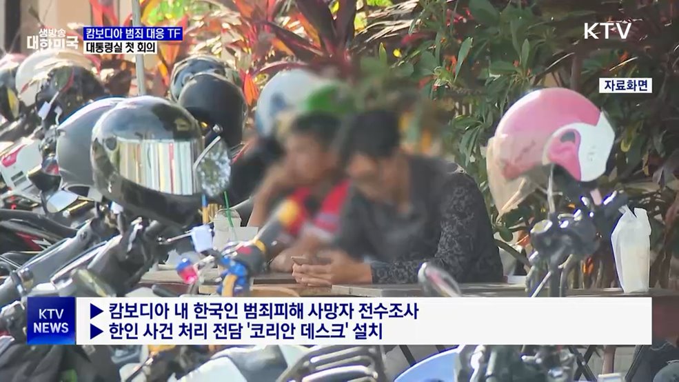 캄보디아 범죄 대응 TF 첫 회의···&#34;엄격히 법 집행&#34;