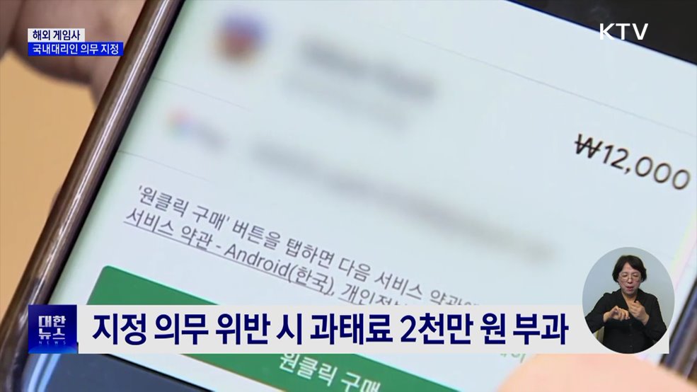 해외 게임사 &#39;국내 대리인&#39; 지정 의무화