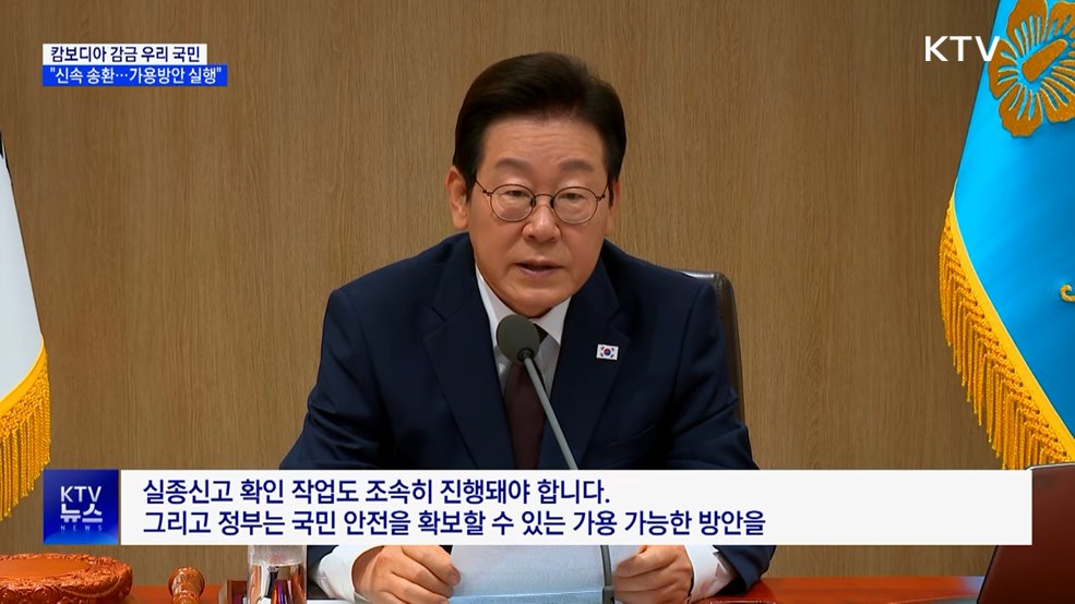 &#34;캄보디아 감금 국민 신속 송환···가용방안 즉시 실행&#34;