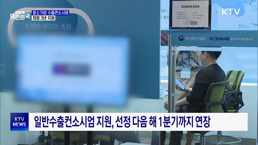 &#39;중소기업 수출컨소시엄&#39; 지원 확대···최장 3년 지원