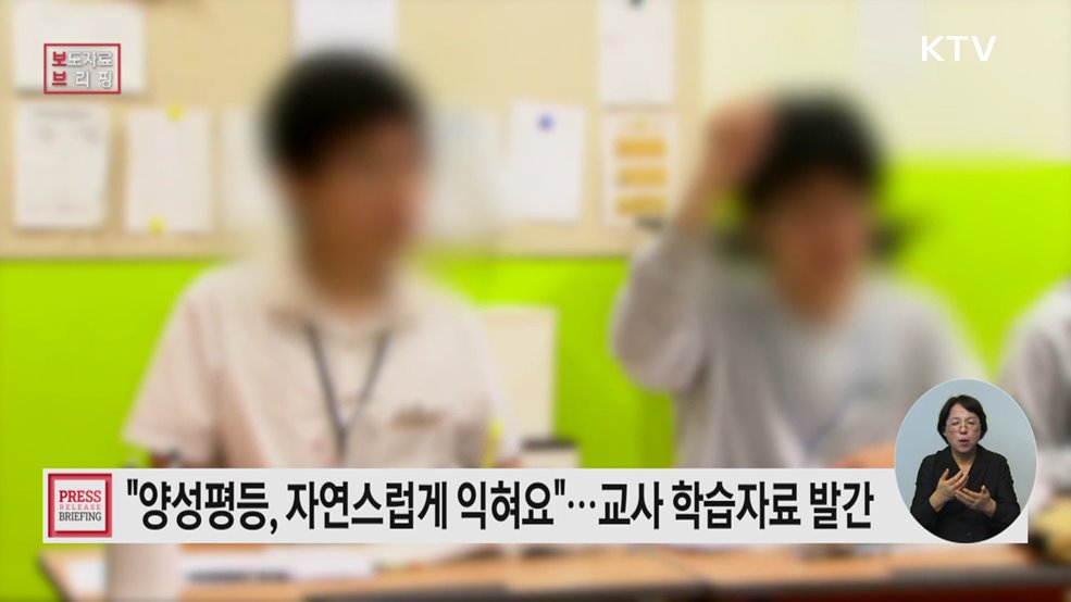 &#39;초·중등 양성평등 교수학습자료(5종)&#39; 발간