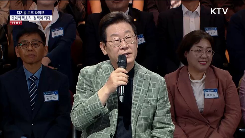 디지털 토크 라이브 이재명 대통령 모두말씀