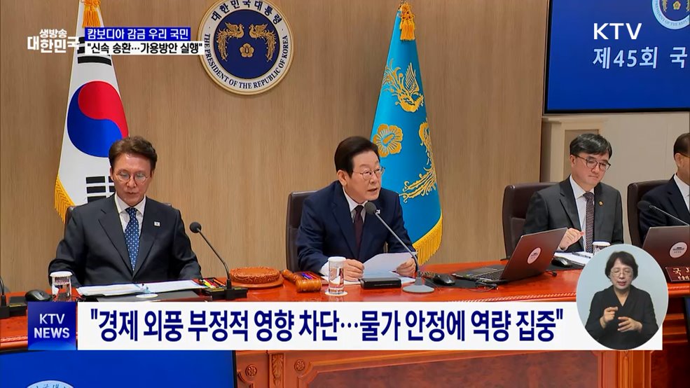 &#34;캄보디아 감금 국민 신속 송환···가용방안 즉시 실행&#34;