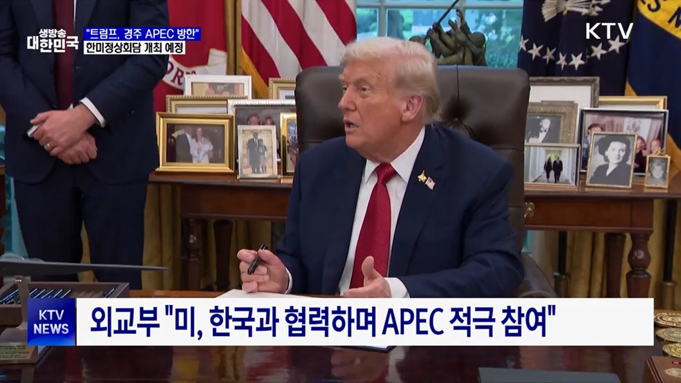 정부 &#34;트럼프, 경주 APEC 방한···한미정상회담 예정&#34;