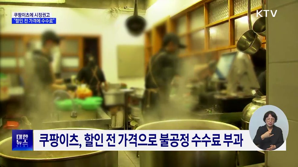 공정위, 쿠팡이츠에 시정권고···&#34;할인 전 가격에 수수료 부과&#34;