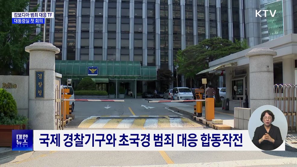 캄보디아 범죄 대응 TF 첫 회의···&#34;엄격히 법 집행&#34;