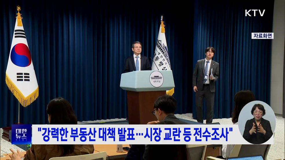&#34;강력한 부동산 대책 발표···시장 교란 등 전수조사&#34;