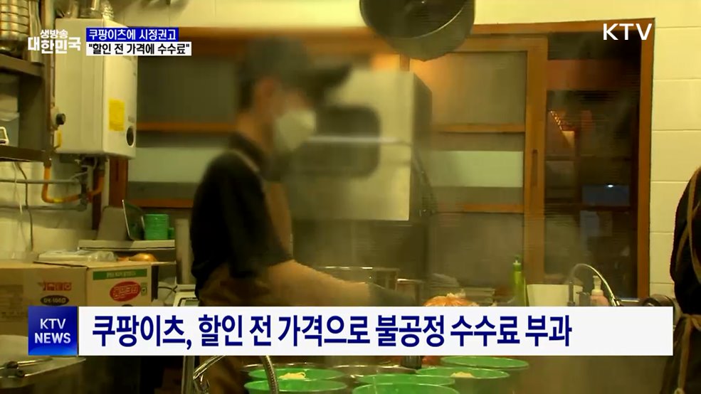 공정위, 쿠팡이츠에 시정권고···&#34;할인 전 가격에 수수료 부과&#34;