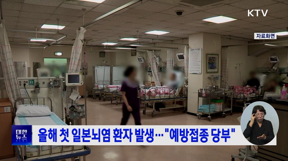 올해 첫 일본뇌염 환자 발생···&#34;예방접종 당부&#34;