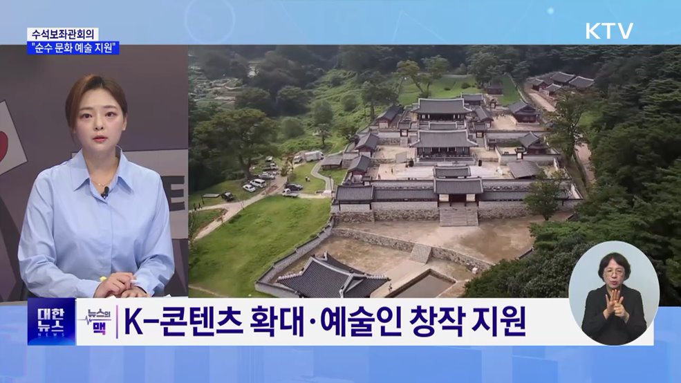 이 대통령 &#34;순수 문화 예술 분야 지원책 마련&#34; [뉴스의 맥]