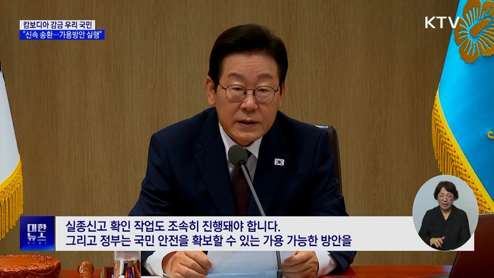 &#34;캄보디아 감금 국민 신속 송환···가용방안 즉시 실행&#34;