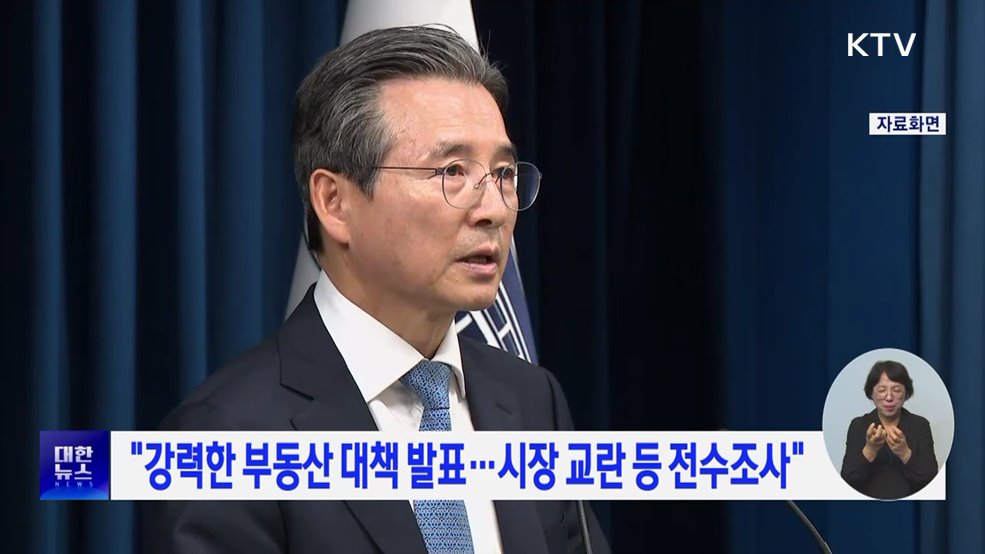 &#34;강력한 부동산 대책 발표···시장 교란 등 전수조사&#34;