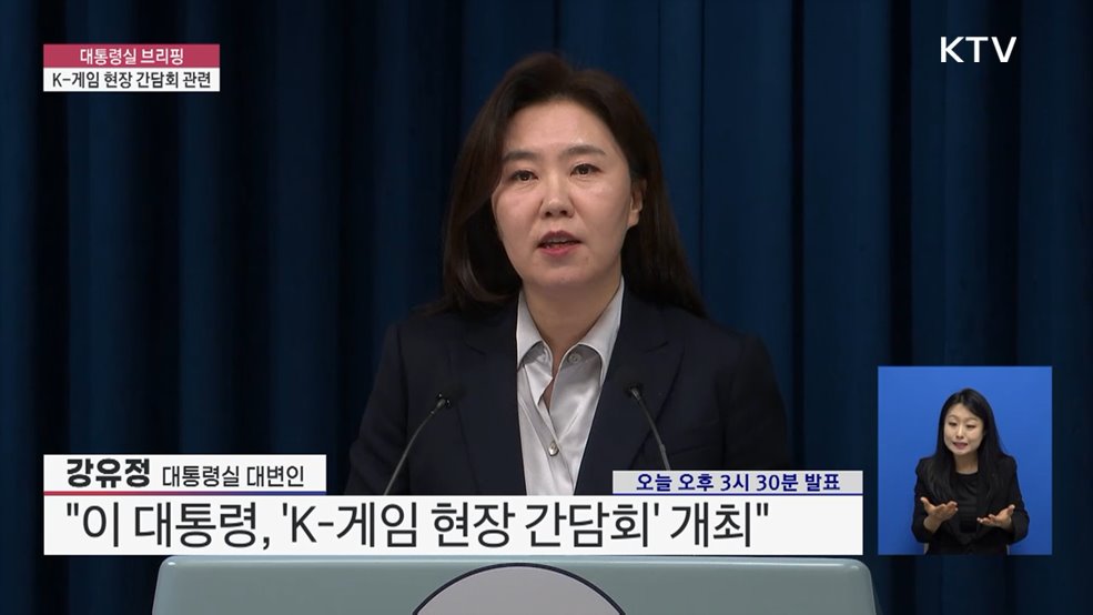 대통령실 브리핑 - K-게임 현장 간담회 관련