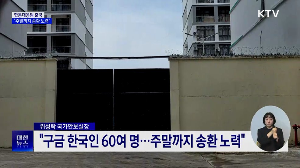 합동대응팀 캄보디아로 출국···&#34;신속 송환 협의&#34;