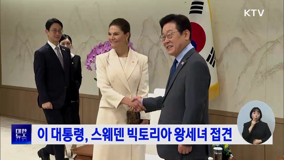 이 대통령, 스웨덴 빅토리아 왕세녀 접견