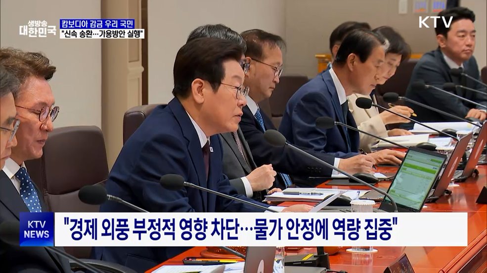 &#34;캄보디아 감금 국민 신속 송환···가용방안 즉시 실행&#34;