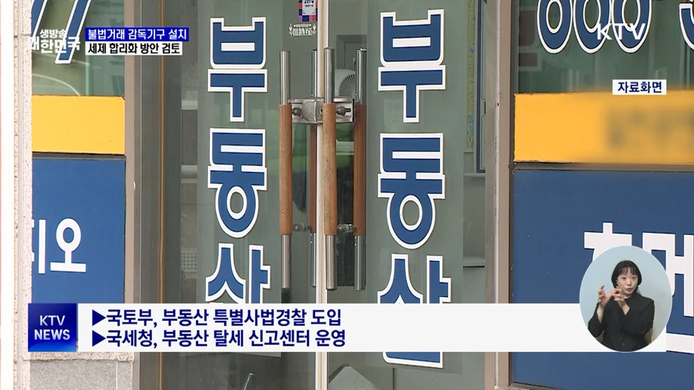 '부동산 거래 감독기구' 설치···세제 합리화 검토
