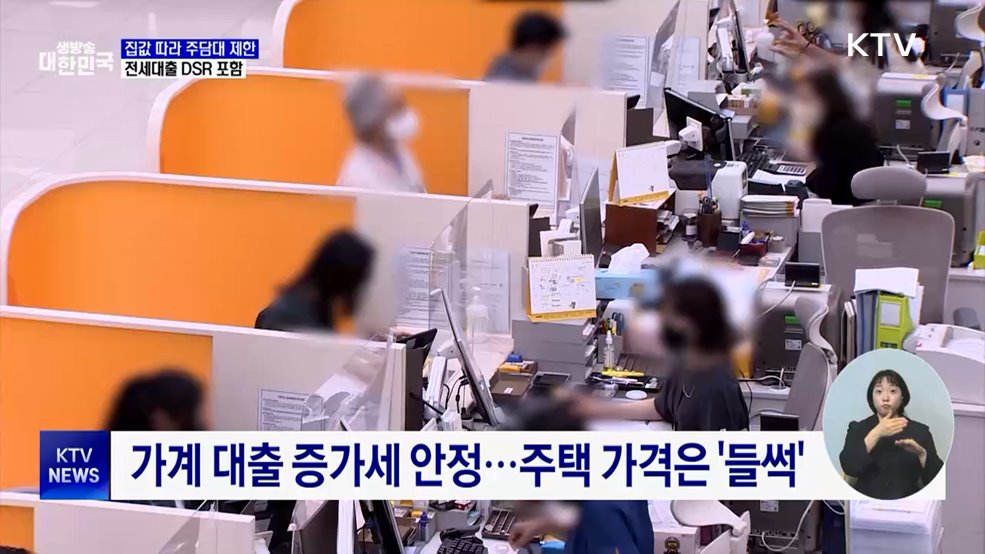 집값 따라 주담대 더 조인다···전세대출도 DSR 포함