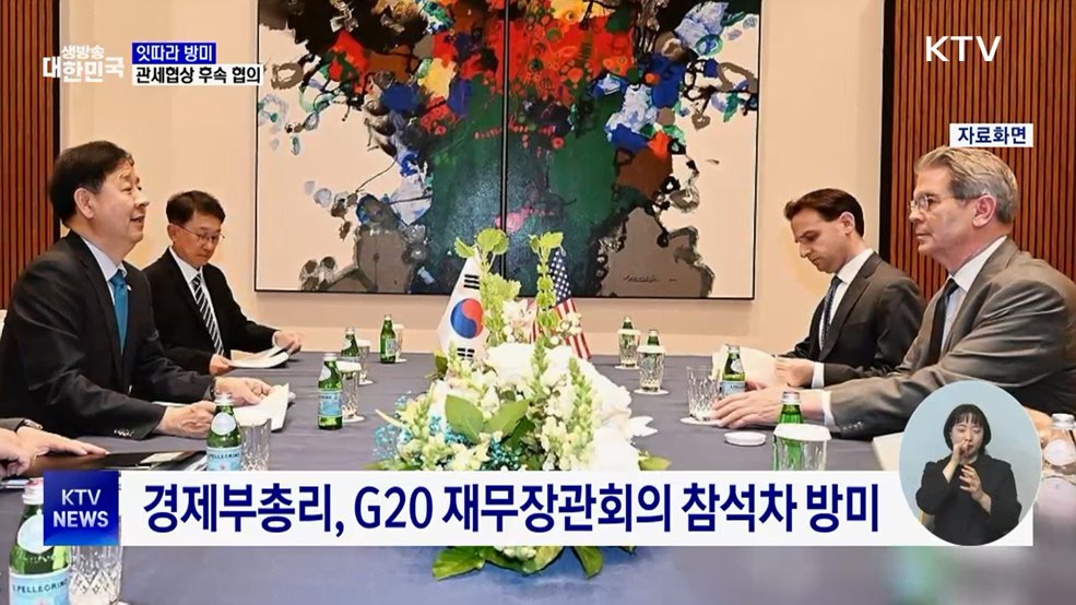 경제·통상수장 잇따라 방미···관세협상 후속 협의