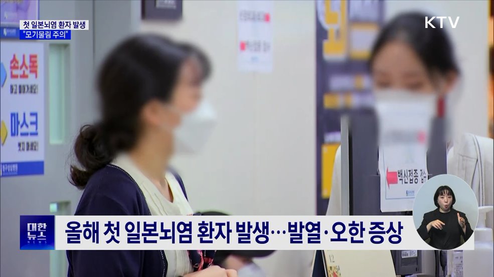 올해 첫 일본뇌염 환자 발생···&#34;모기물림 주의&#34;