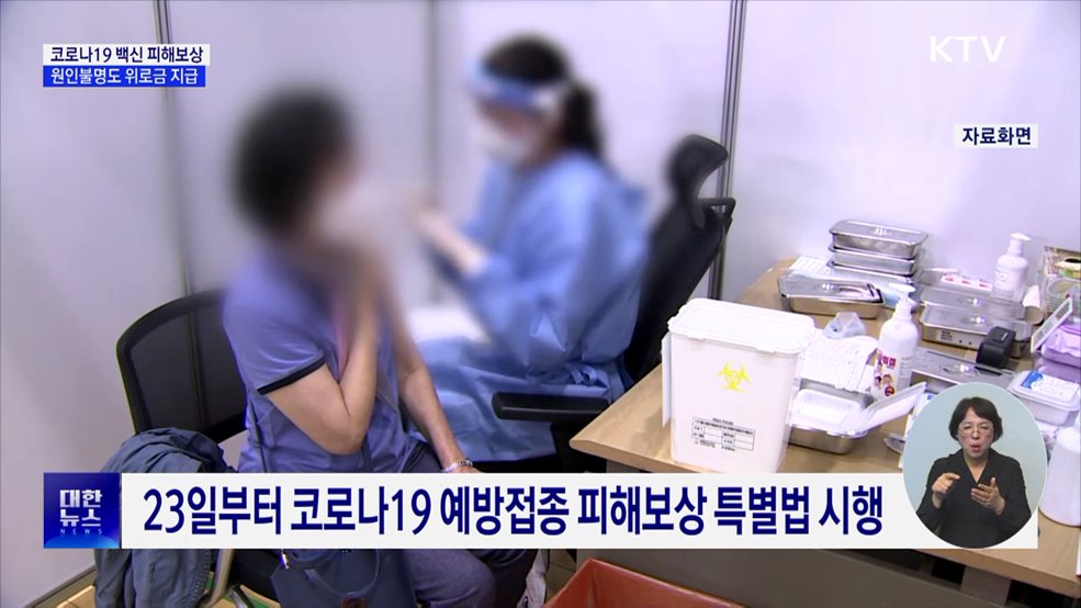 코로나19 백신 피해보상···&#39;원인불명&#39;도 위로금 지급