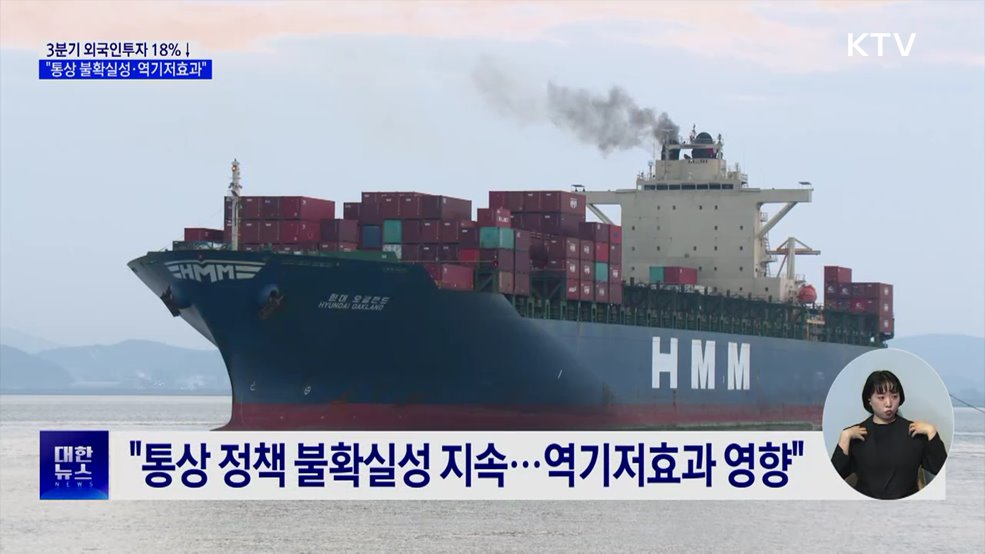 3분기 외국인투자 18&#37;↓···&#34;통상 불확실성·역기저효과&#34;