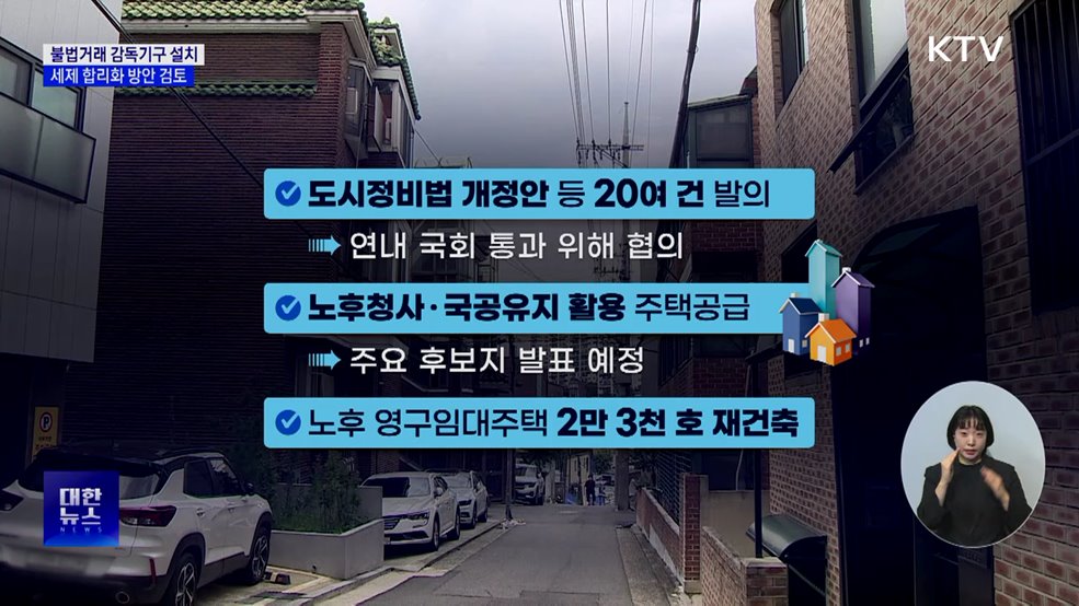 &#39;부동산 거래 감독기구&#39; 설치···세제 합리화 검토