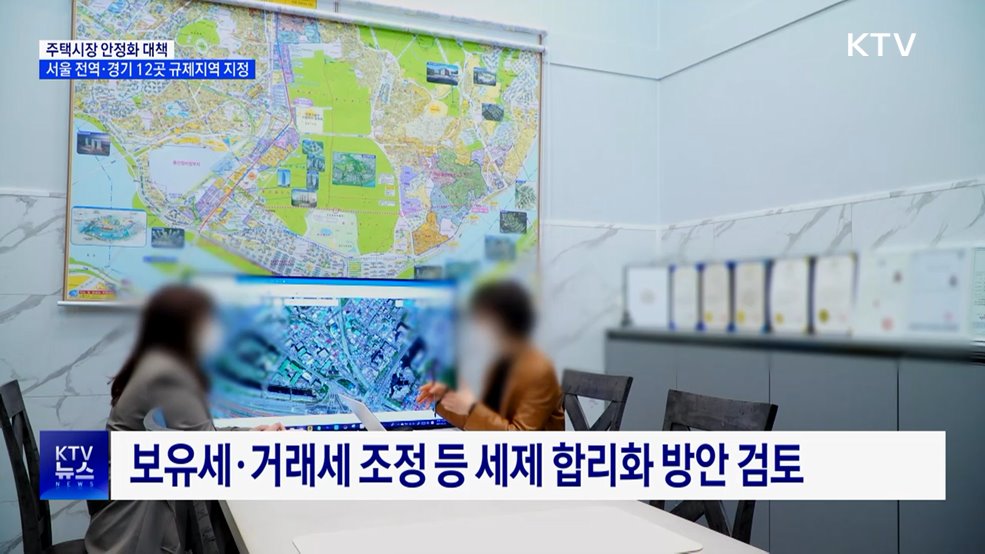 서울 전역·경기 12곳 &#39;규제지역 지정&#39;···&#34;시장 안정적 관리&#34;